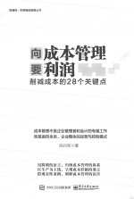 向成本管理要利润 削减成本的28个关键点