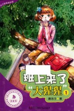 池子姐姐美绘馆 班上来了大猩猩 1