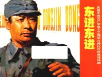庆祝中国共产党成立90周年百种红色经典连环画 东进东进