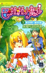 巴啦啦小魔仙 3 魔法学院·童话乐园 黑魔仙的阴谋