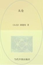 当代中国城市发展丛书 太仓