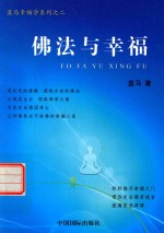蓝马幸福学系列 2 佛法与幸福