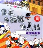 住在白猫镇的黑猫 面对否定