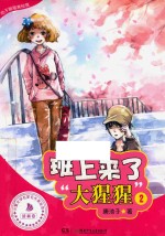 池子姐姐美绘馆 班上来了大猩猩 2
