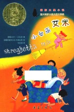 国际大奖小说 小女巫艾米