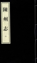 陈州志 顺治刻本 4