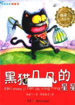 蓝狐狸桥梁书 黑猫几凡的星星
