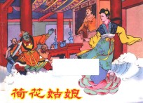王左英连环画作品 荷花姑娘
