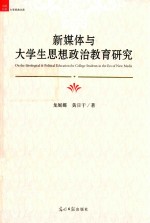 新媒体与大学生思想政治教育研究