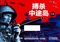 二战经典战役连环画 10 搏杀中途岛 纪实版