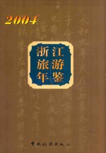 浙江旅游年鉴 2004
