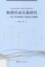 和谐劳动关系研究 基于企业和职工利益共享视阈