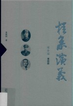 桂系演义 第4册 增补版