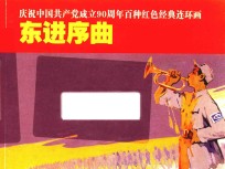 庆祝中国共产党成立90周年百种红色经典连环画 东进序曲