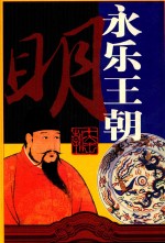 十大王朝 永乐王朝