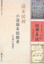 清末民初小说版本经眼录 日语小说卷