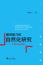 翻译能力的自然化研究 生物认知视角