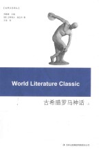 古希腊罗马神话 上