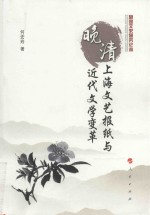 晚清上海文艺报纸与近代文学变革