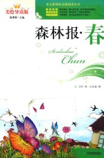 语文新课标分级阅读丛书 森林报 春 美绘导读版