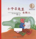 小个子先生去救人