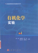 应用型本科院校基础化学丛书 普通高等院校实验教材系列 有机化学实验