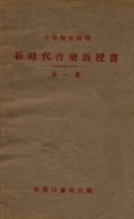 新时代音乐教授书 第1册