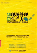 向现场管理要生产力 现场改善的28个关键点
