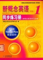 新概念英语 1 同步练习册 新概念英语学习必备