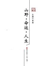 乐黛云散文精选 山野 命运 人生