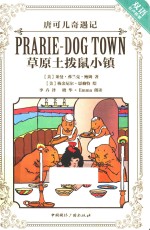 唐可儿奇遇记 草原土拨鼠小镇 英汉对照