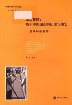 城市传播 基于中国城市的历史与现实