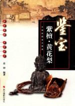 鉴宝 紫檀 黄花梨