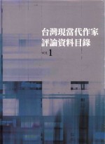 台湾现当代作家评论资料目录 1