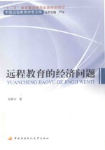 中国远程教育学者文库 远程教育的经济问题