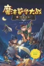 魔法数学大战 终极对决