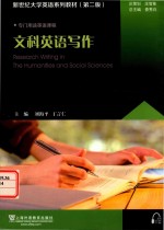 新世纪大学英语系列教材 文科英语写作 第2版