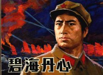 碧海丹心