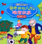 爸爸讲给儿子的睡前故事 勇敢的力量