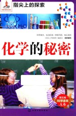 指尖上的探索 化学的秘密