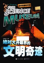 绝对有趣科学馆 绝对大开眼界的文明奇迹 全彩版