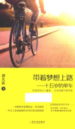 带着梦想上路 十五岁的单车