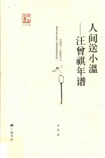 “回望汪曾祺“丛书 1 人间送小温 汪曾祺年谱