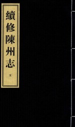 续修陈州志 康熙刻本 5