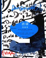 唐璜的故事