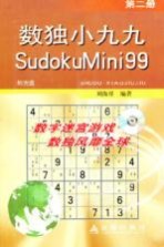数独小九九 第2册