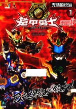 无情的统治 铠甲勇士捕将 1