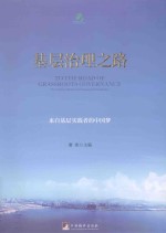 基层治理之路 来自基层实践者的中国梦