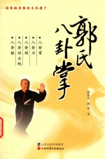 郭氏八卦掌