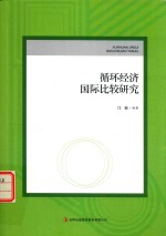 循环经济国际比较研究